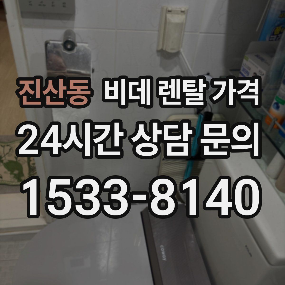 진산동 비데 렌탈 가격