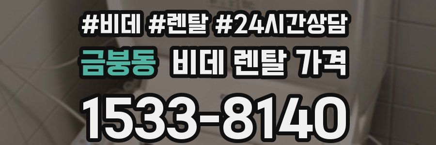 금붕동 비데 렌탈 가격