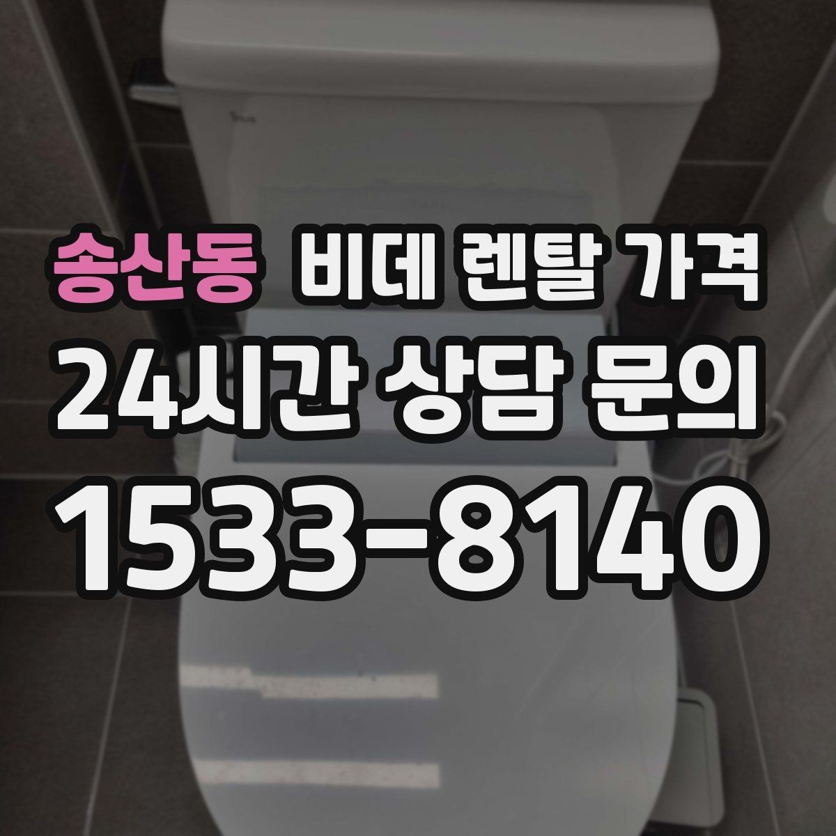 송산동 비데 렌탈 가격 부담을 줄이면서 기능을 고르는 방법
