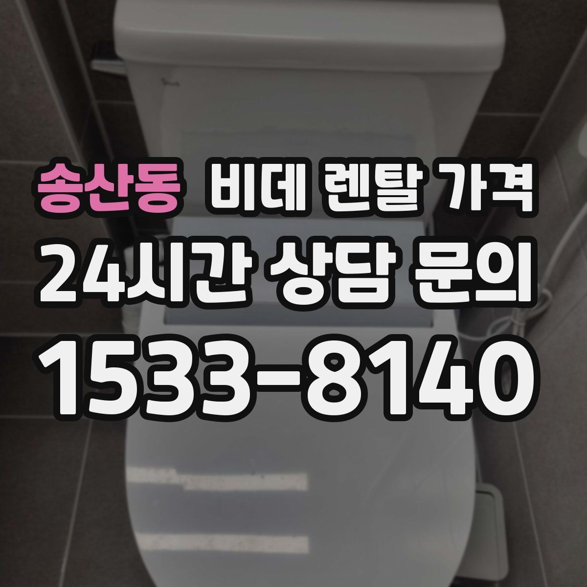송산동 비데 렌탈 가격