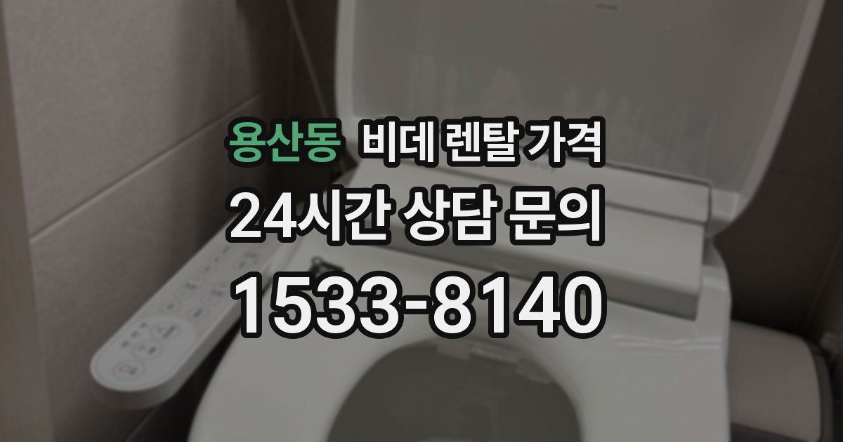 용산동 비데 렌탈 가격