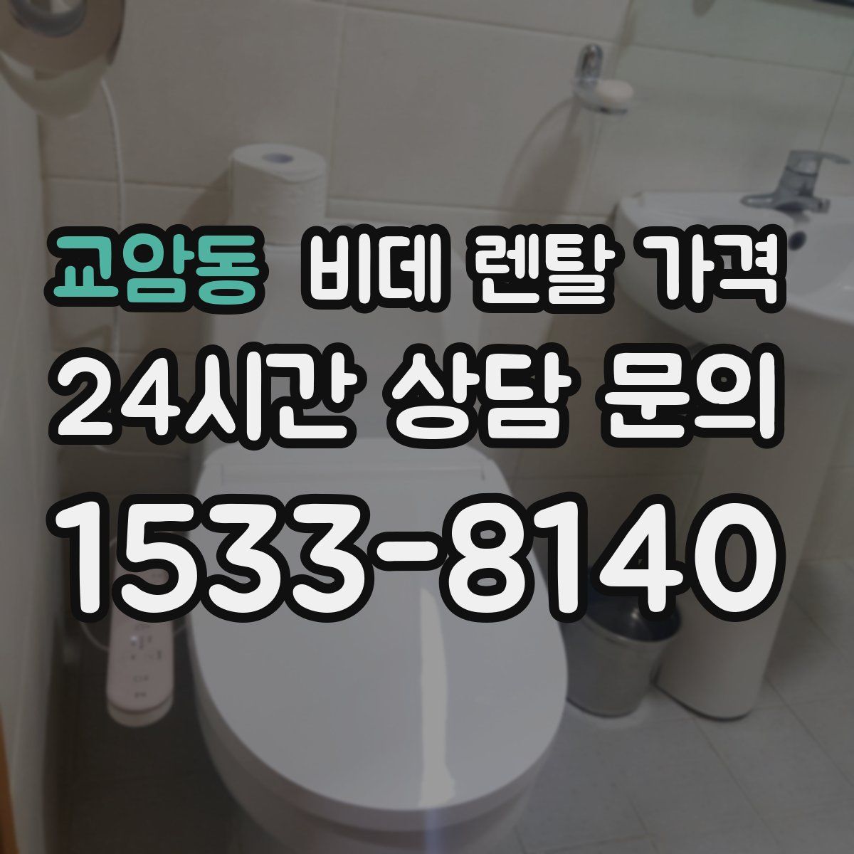교암동 비데 렌탈 가격