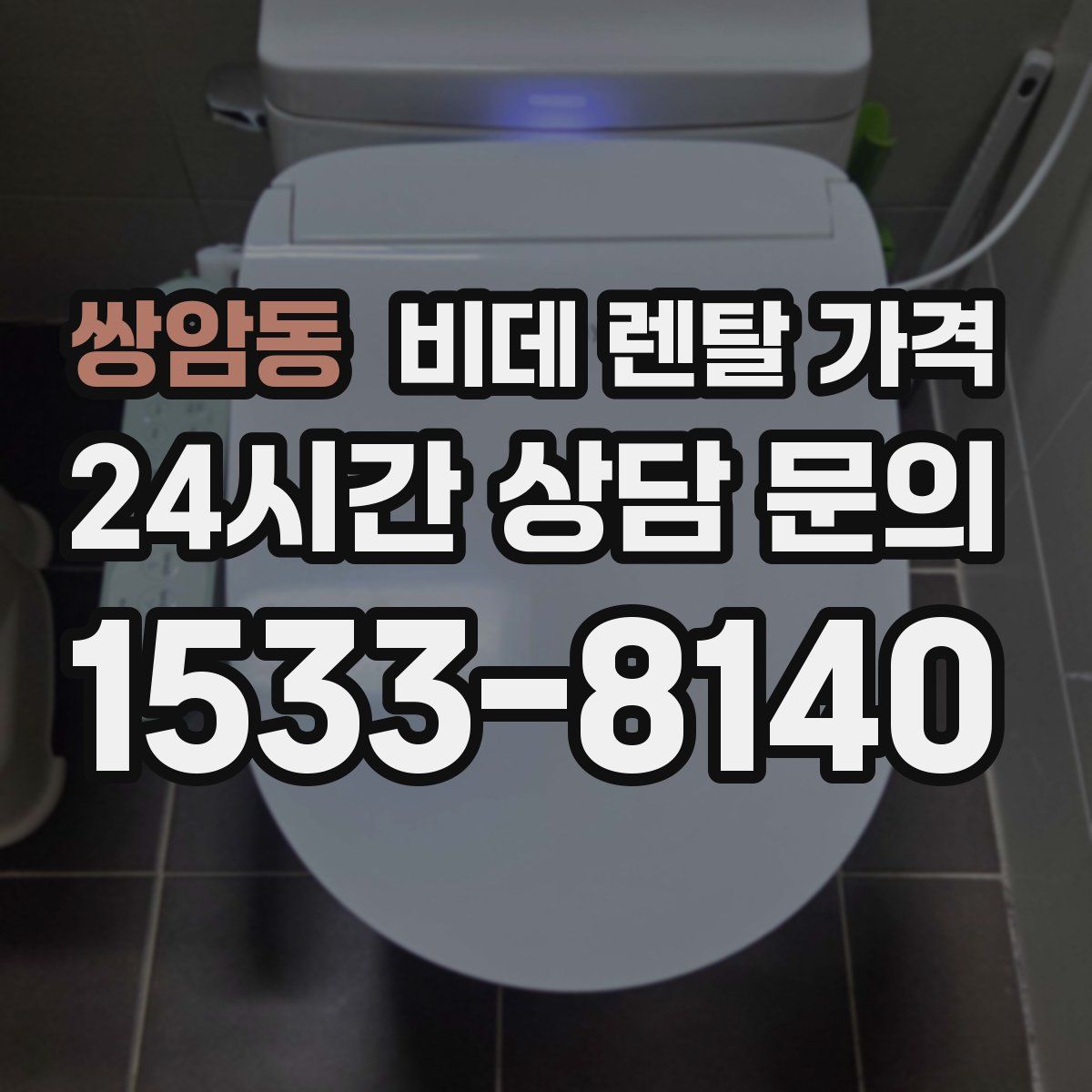 쌍암동 비데 렌탈 가격