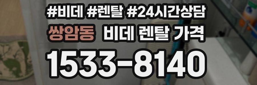 쌍암동 비데 렌탈 가격