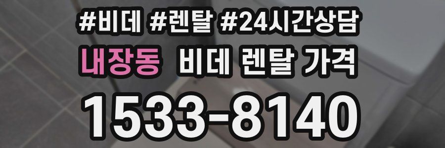 내장동 비데 렌탈 가격