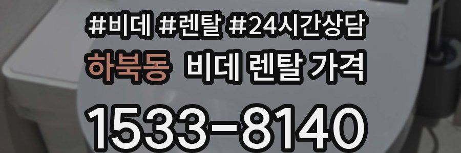 하북동 비데 렌탈 가격