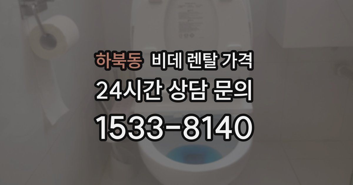 하북동 비데 렌탈 가격