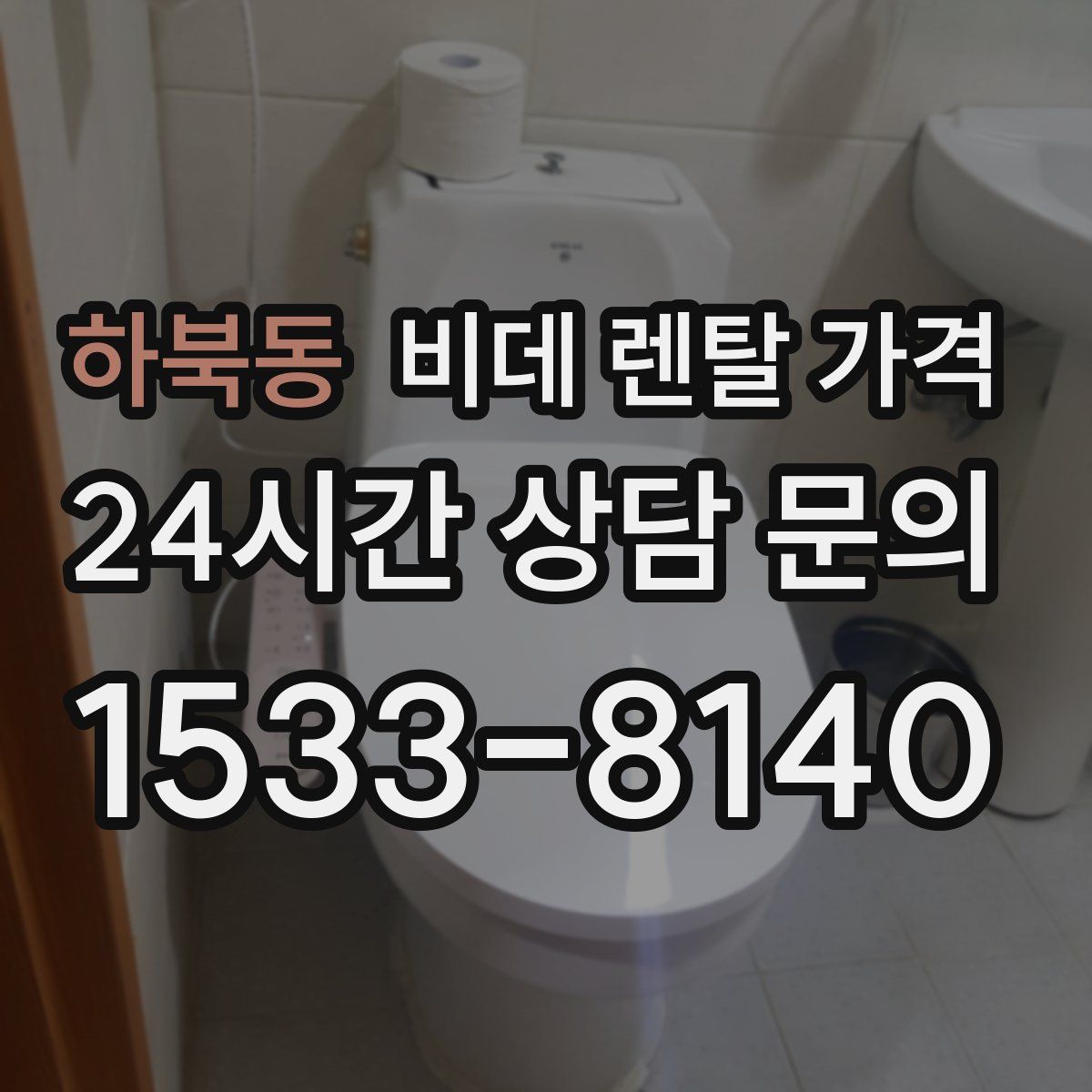 하북동 비데 렌탈 가격