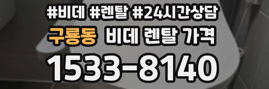 구룡동 비데 렌탈 가격