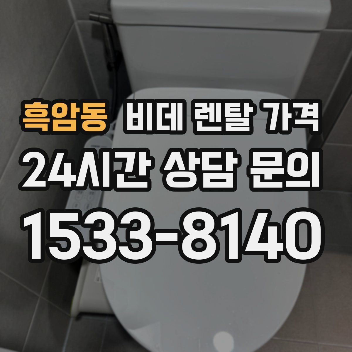흑암동 비데 렌탈 가격 사용 편의성과 청결 기능을 함께 비교