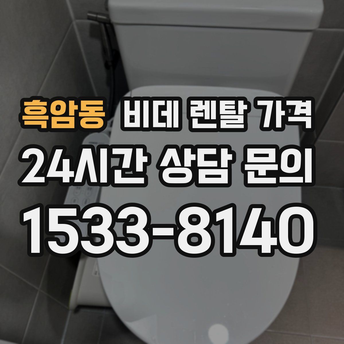 흑암동 비데 렌탈 가격