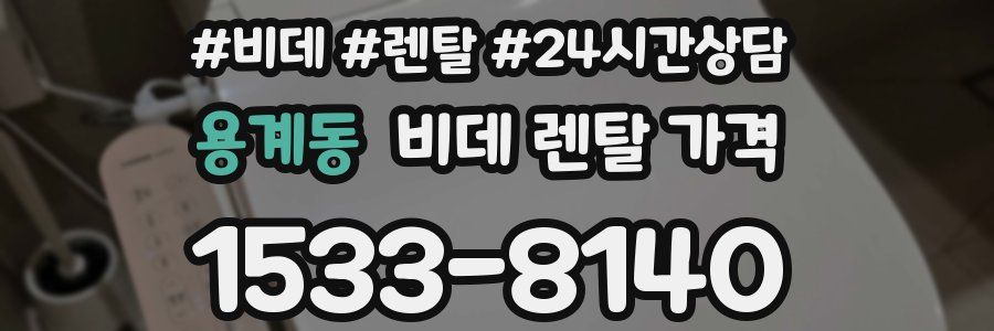용계동 비데 렌탈 가격