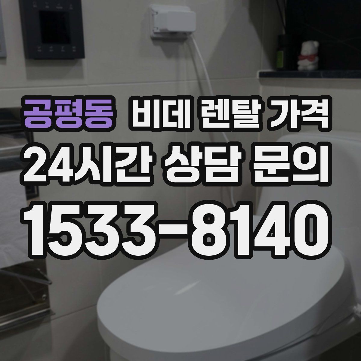 공평동 비데 렌탈 가격 렌탈 기간별 총액을 계산해보는 이유