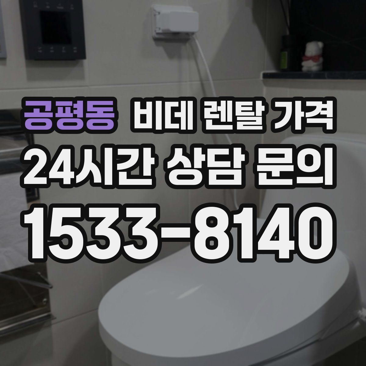 공평동 비데 렌탈 가격