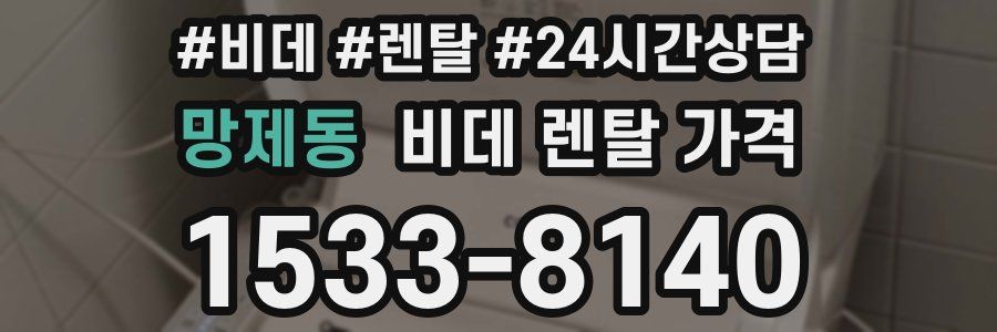 망제동 비데 렌탈 가격