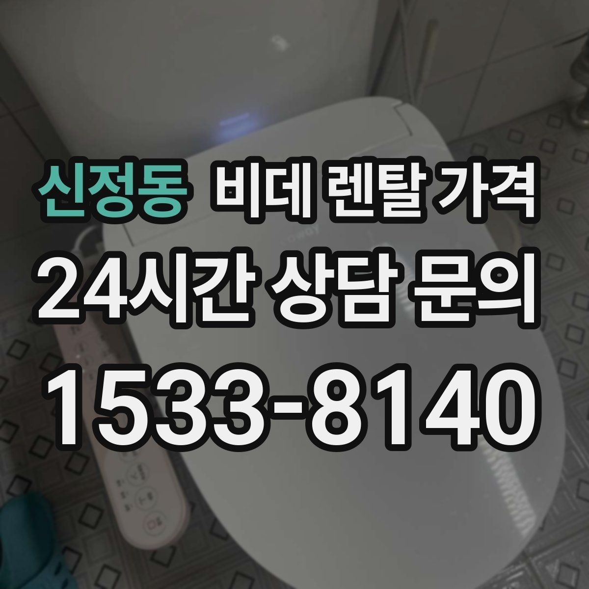 신정동 비데 렌탈 가격 선택 전에 알아야 할 계약 조건