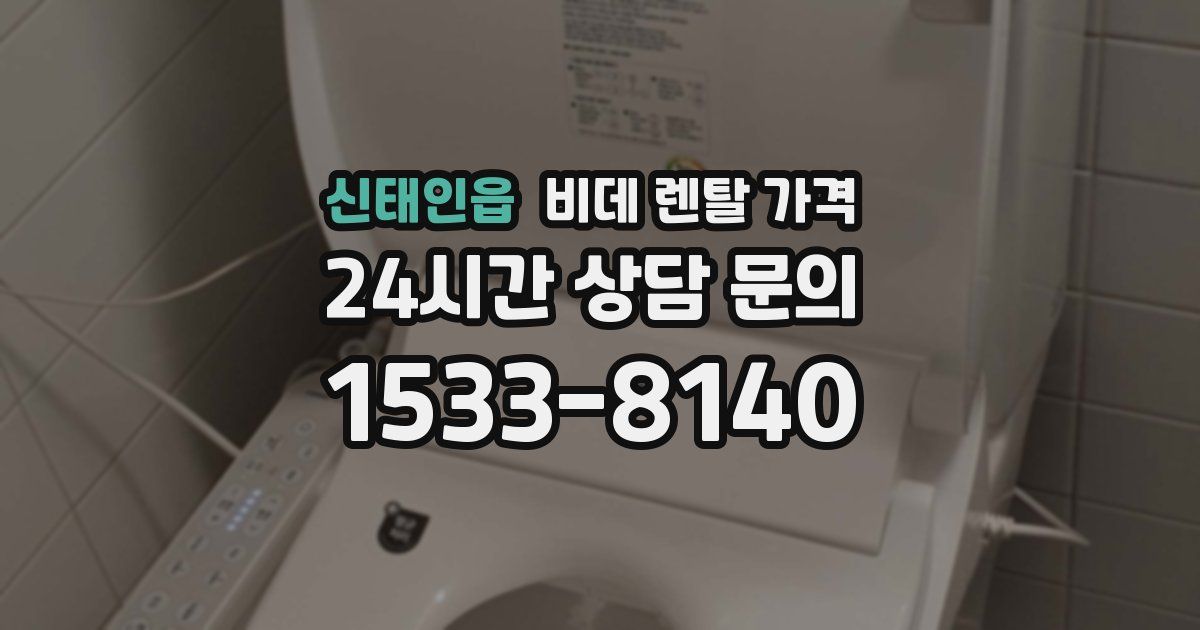 신태인읍 비데 렌탈 가격