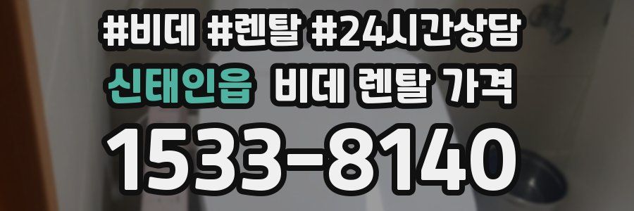 신태인읍 비데 렌탈 가격