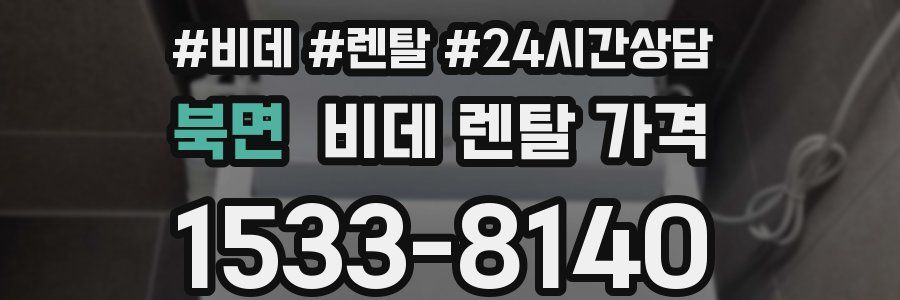 북면 비데 렌탈 가격