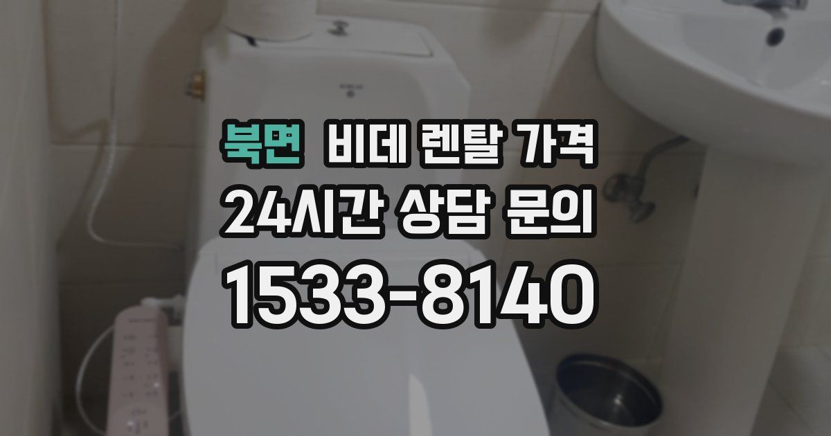 북면 비데 렌탈 가격