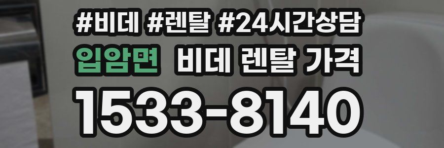 입암면 비데 렌탈 가격