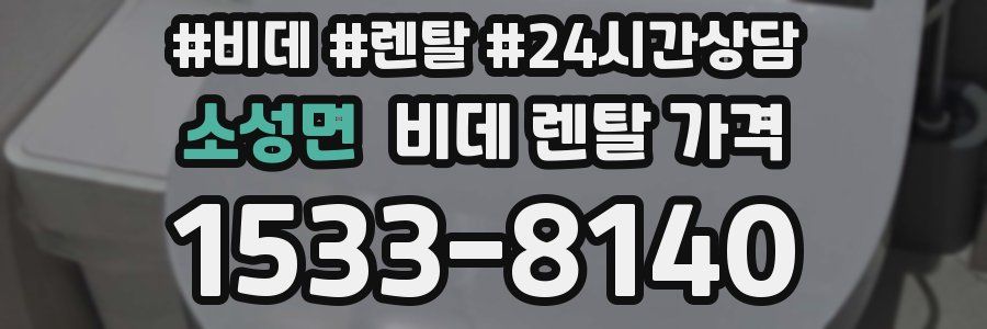 소성면 비데 렌탈 가격