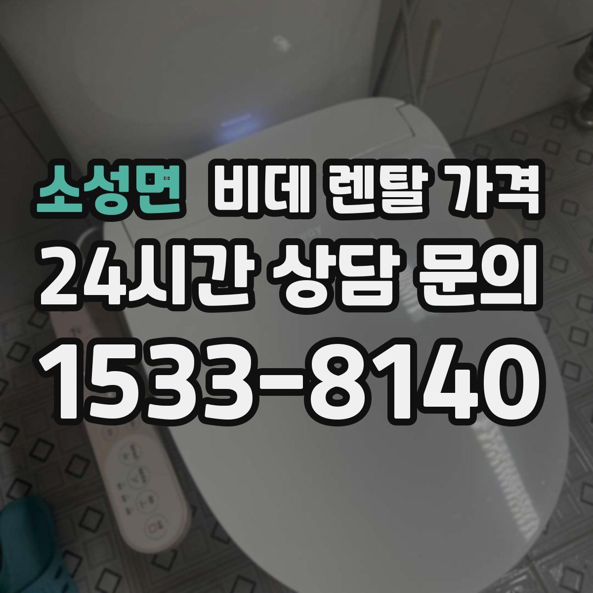 소성면 비데 렌탈 가격