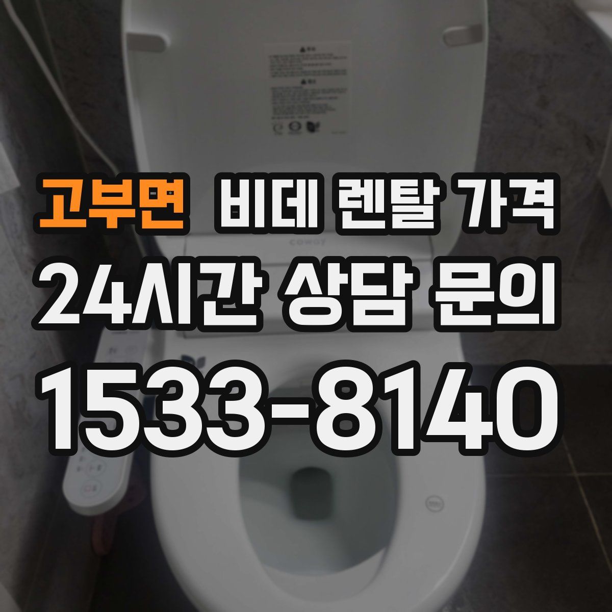 고부면 비데 렌탈 가격