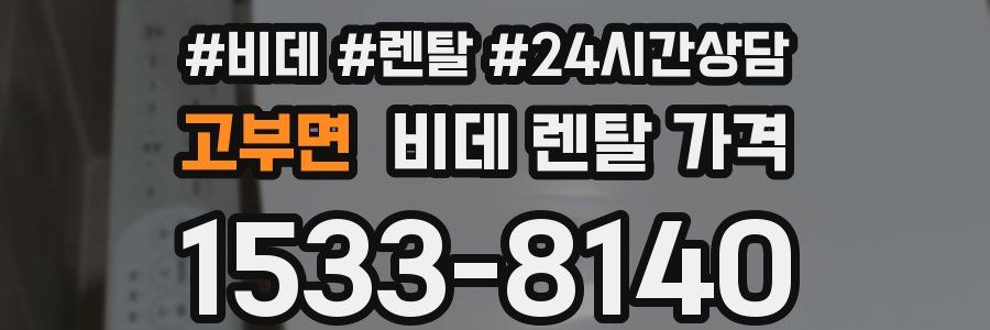 고부면 비데 렌탈 가격
