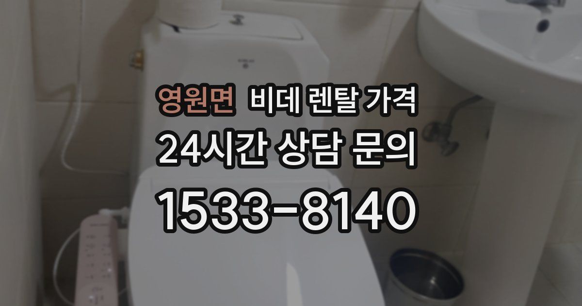 영원면 비데 렌탈 가격