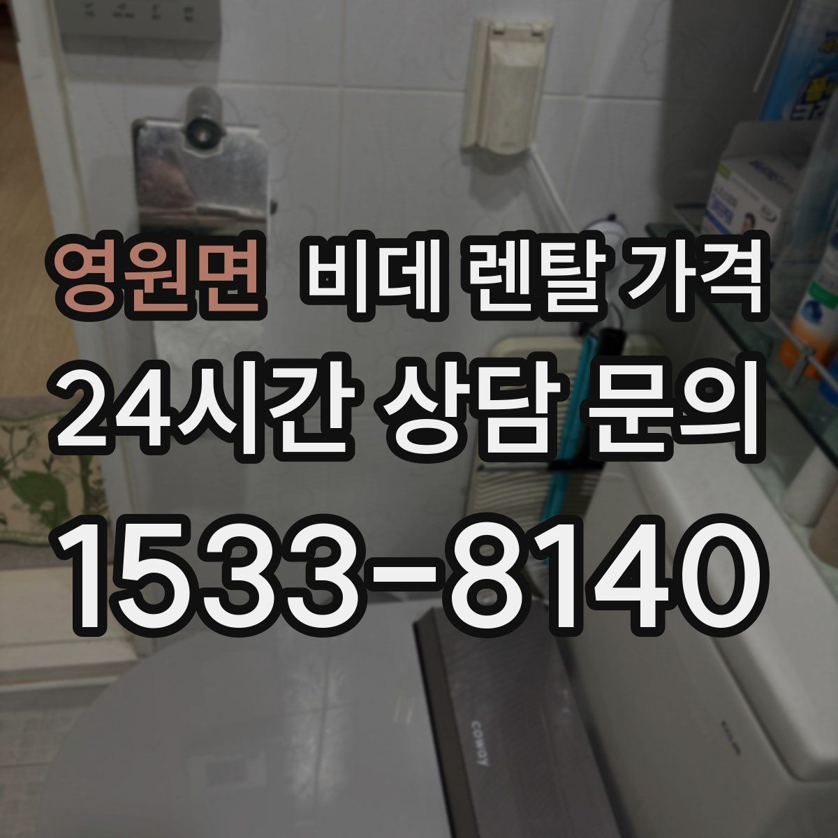 영원면 비데 렌탈 가격