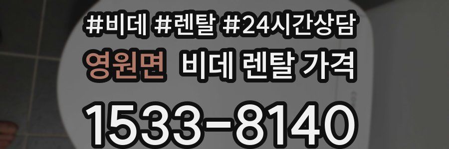 영원면 비데 렌탈 가격