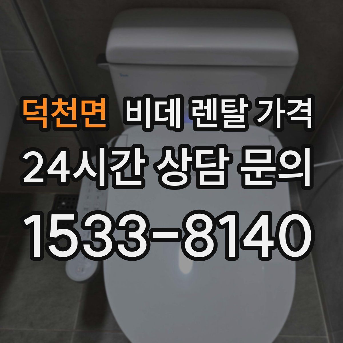 덕천면 비데 렌탈 가격