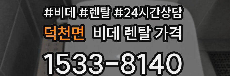 덕천면 비데 렌탈 가격