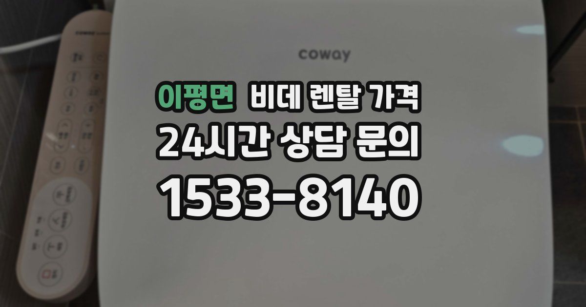 이평면 비데 렌탈 가격