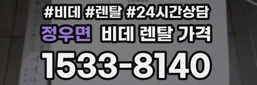 정우면 비데 렌탈 가격