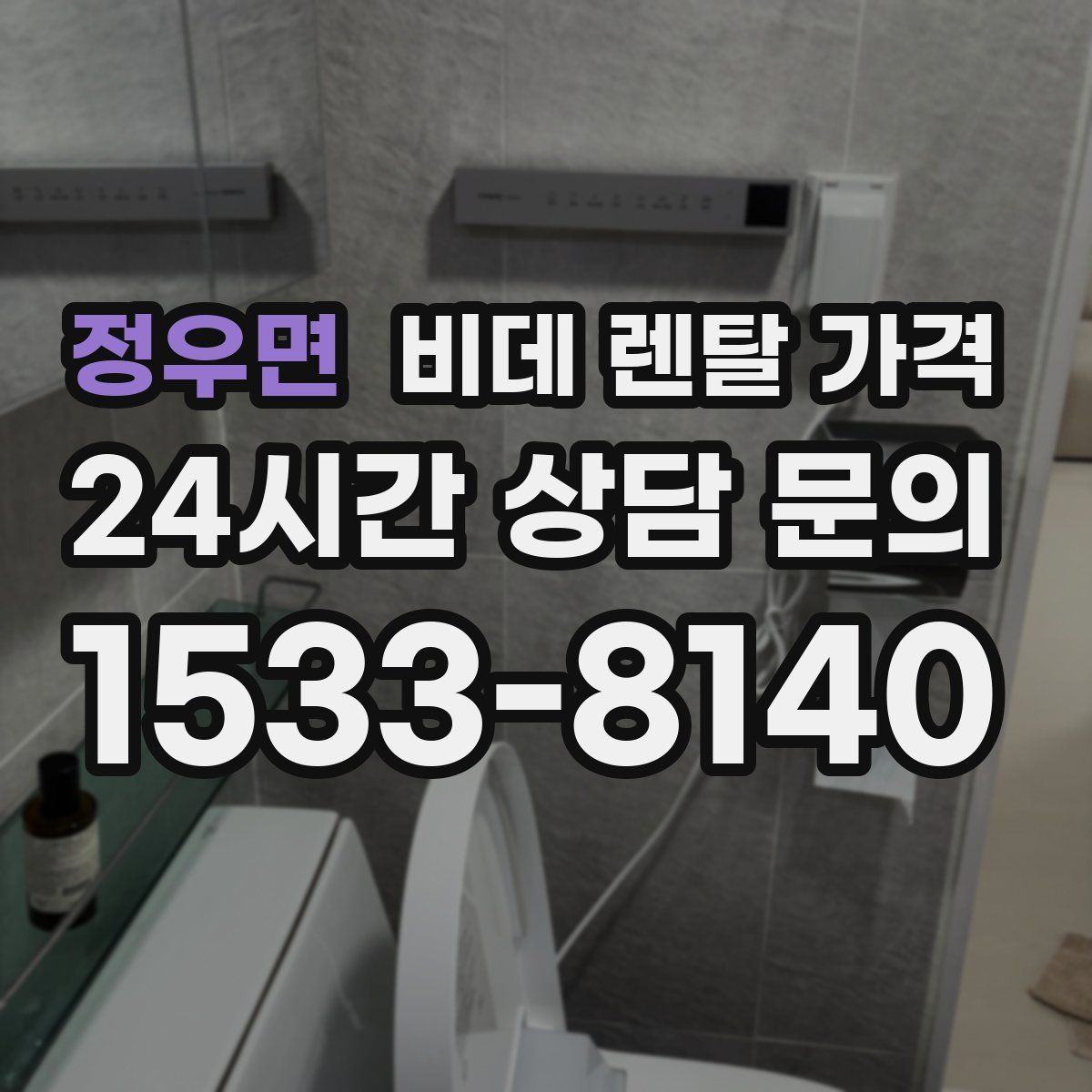 정우면 비데 렌탈 가격