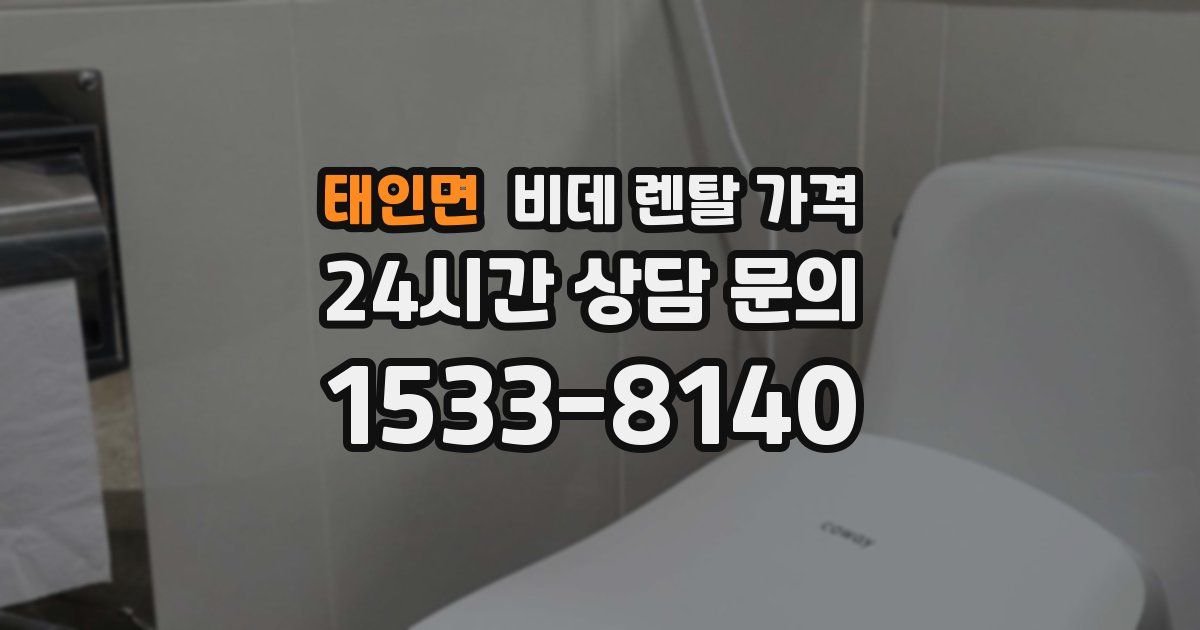 태인면 비데 렌탈 가격