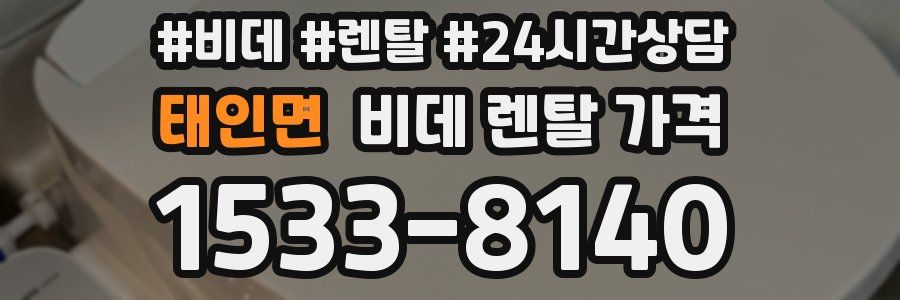태인면 비데 렌탈 가격
