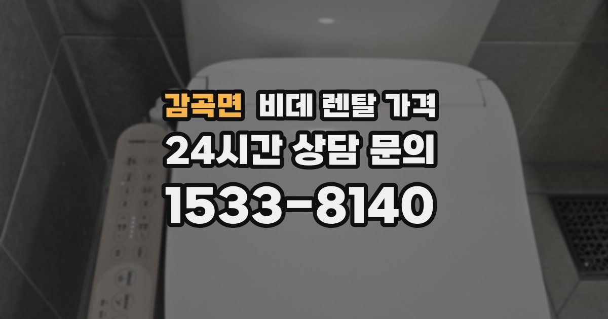 감곡면 비데 렌탈 가격