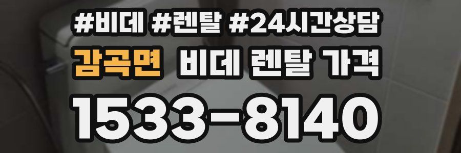 감곡면 비데 렌탈 가격