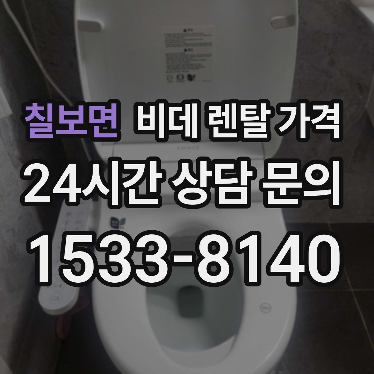 칠보면 비데 렌탈 가격