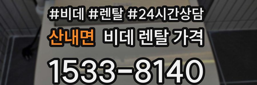 산내면 비데 렌탈 가격