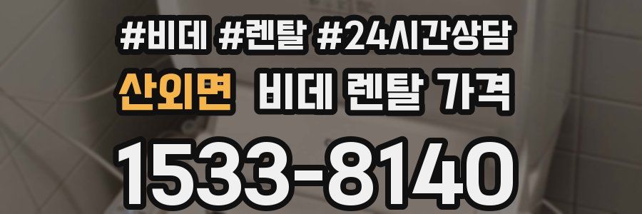산외면 비데 렌탈 가격
