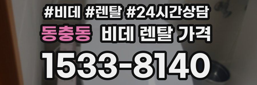 동충동 비데 렌탈 가격