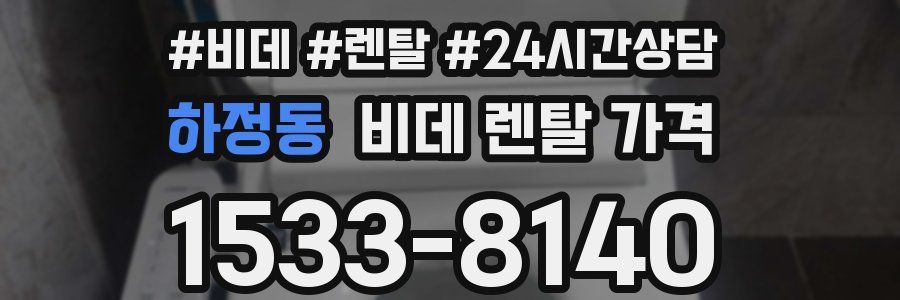 하정동 비데 렌탈 가격