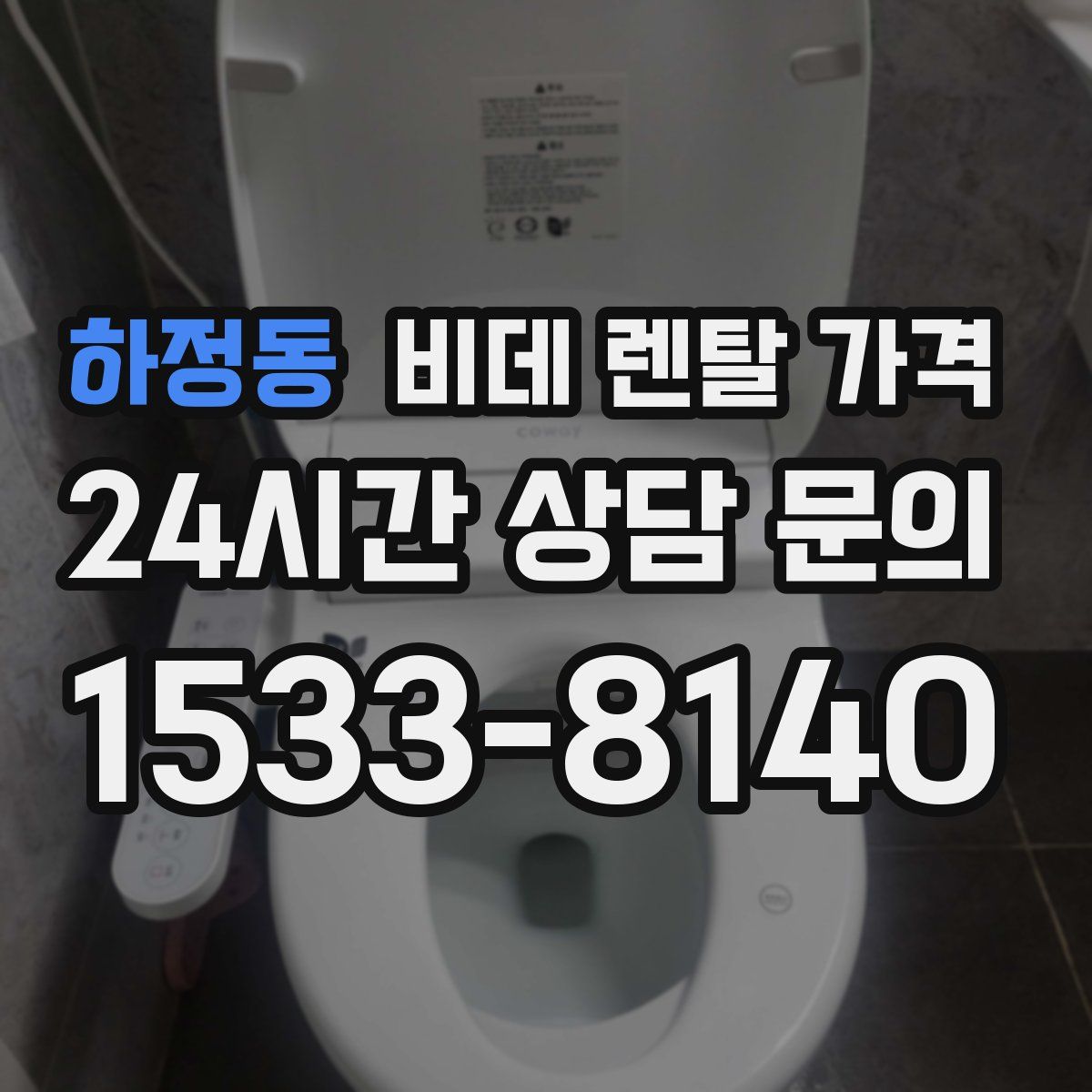 하정동 비데 렌탈 가격