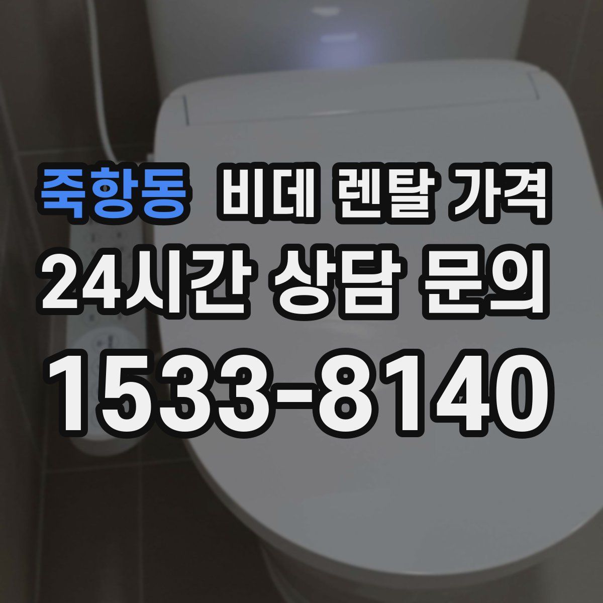 죽항동 비데 렌탈 가격