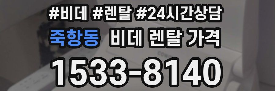 죽항동 비데 렌탈 가격
