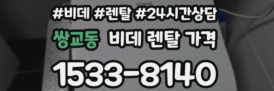 쌍교동 비데 렌탈 가격